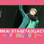 【動画】新生春組「エメラルドのペテン師」に向けて！MANKAI STAGE『A3!』ACT2! ～SPRING 2022～公開ゲネプロ