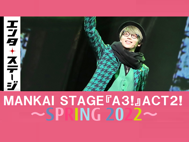 【動画】新生春組「エメラルドのペテン師」に向けて！MANKAI STAGE『A3!』ACT2! ～SPRING 2022～公開ゲネプロ