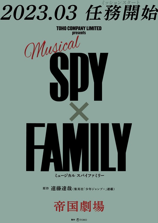 『SPY×FAMILY』帝国劇場でミュージカル化！アーニャ役の大規模オーディションも