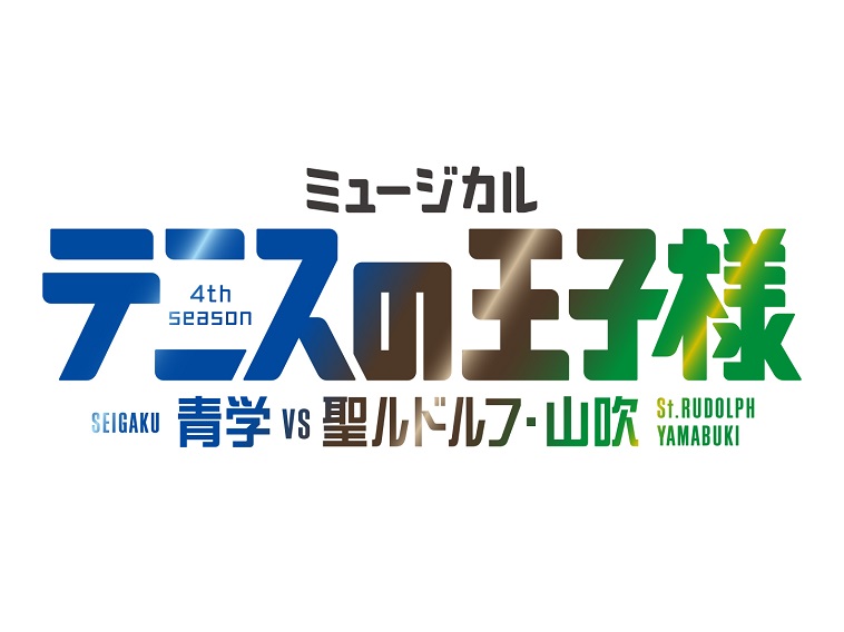 ミュージカル『テニスの王子様』4th青学vs聖ルドルフ・山吹 全キャスト発表