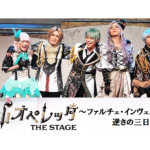 【動画】『青山オペレッタ THE STAGE ～ファルチェ・インヴェルソ／逆さの三日月～』公開ゲネプロ