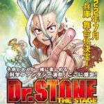 『Dr.STONE』親子で楽しめる「科学ファンタジー演劇」として2022年7月に舞台化