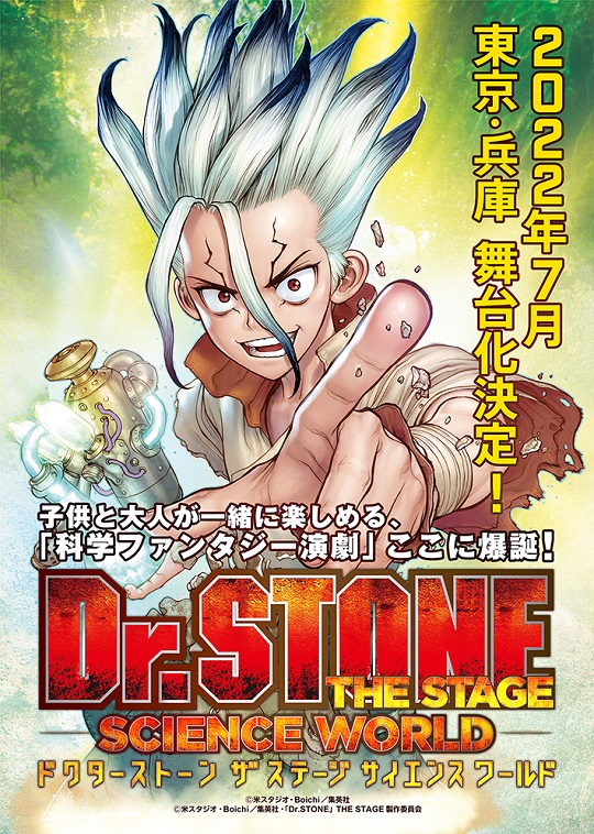 『Dr.STONE』親子で楽しめる「科学ファンタジー演劇」として2022年7月に舞台化