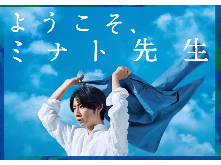 相葉雅紀12年ぶりの舞台『ようこそ、ミナト先生』爽やかな風を感じるビジュアル公開