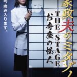 松岡昌宏主演の人気ドラマ『家政夫のミタゾノ』が舞台化！「痛み入ります」