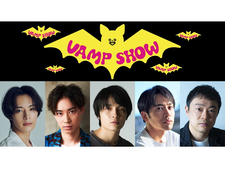 三谷幸喜のホラー・コメディ『VAMP SHOW　ヴァンプショウ』21年ぶりに復活