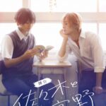 『佐々木と宮野』は菊池修司と竹中凌平で！舞台化のビジュアル公開