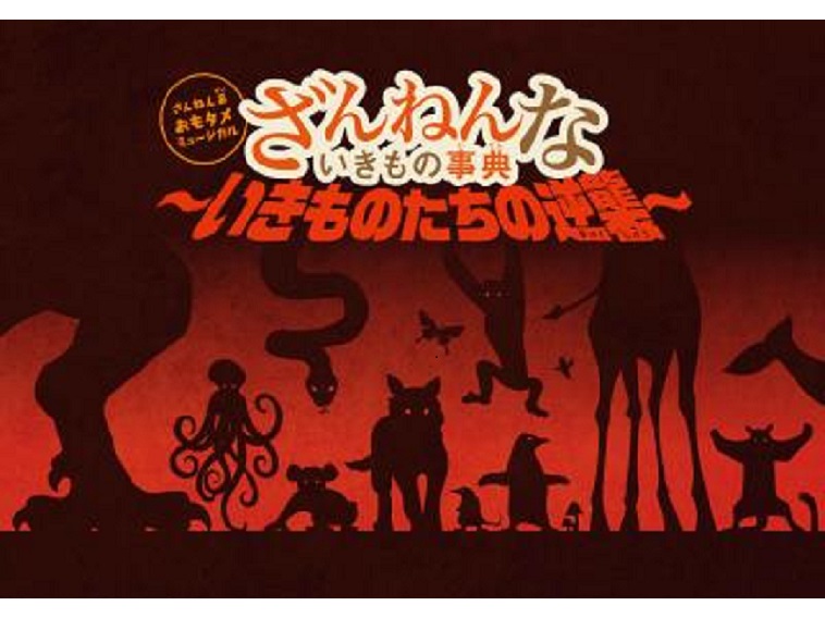 「ざんねんないきもの事典」が舞台化！眞嶋秀斗主演でミュージカルに