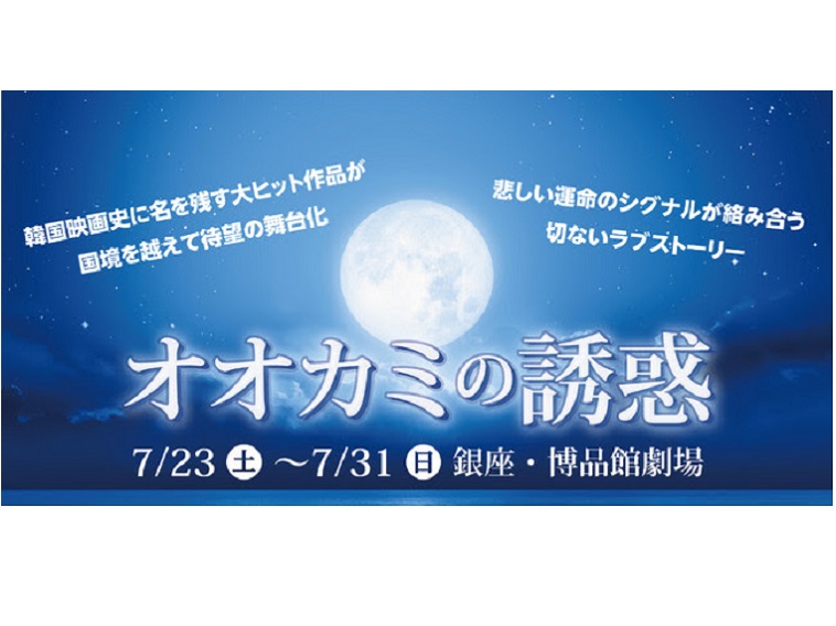 韓国青春映画『オオカミの誘惑』が日本で初舞台化！ユナクが演出に初挑戦