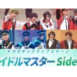 【動画】ドラマチックライブステージ『アイドルマスター SideM』公開ゲネプロ