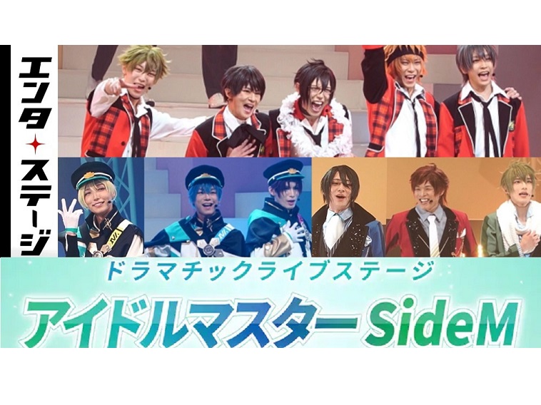 【動画】ドラマチックライブステージ『アイドルマスター SideM』公開ゲネプロ