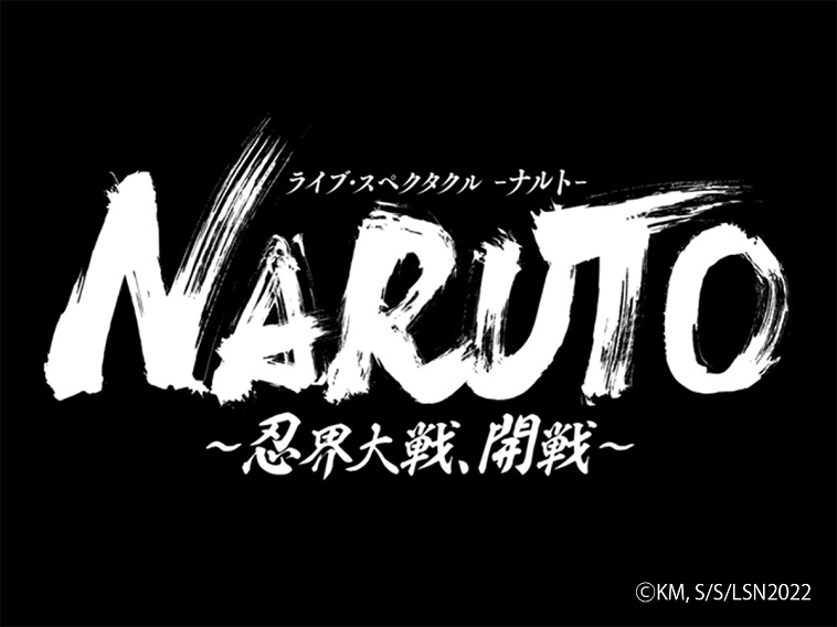 『NARUTO-ナルト-』新作タイトルは「忍界大戦、開戦」新キャストに中村誠治郎、矢田悠祐ら