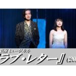 【動画】浅田次郎の小説をミュージカル化『ラブ・レター』公開ゲネプロ 35周年を迎えた音楽座ミュージカルが新脚本・新演出で