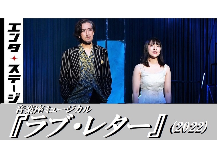 【動画】浅田次郎の小説をミュージカル化『ラブ・レター』公開ゲネプロ 35周年を迎えた音楽座ミュージカルが新脚本・新演出で