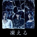 坂本昌行、連続児童殺人犯の難役に挑む『凍える』長野里美・鈴木杏と3人芝居で
