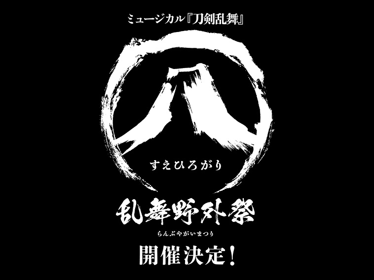 ミュージカル『刀剣乱舞』2023年9月に富士急ハイランドで「乱舞野外祭」大型野外公演開催へ