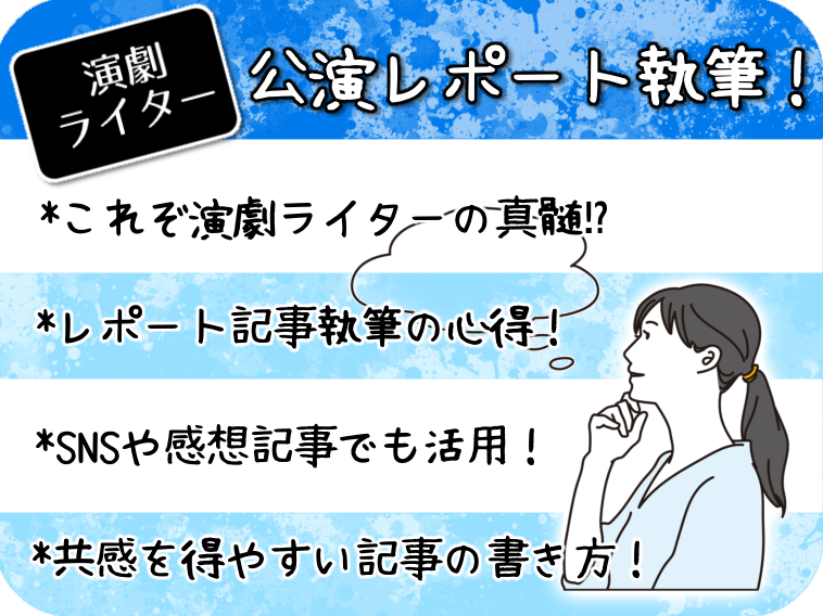 演劇ライター講座開講！7月16日（土）スタート第4期 申込受付開始