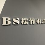 演劇文化をお茶の間に！BS松竹東急プロデューサーに聞いてみた「テレビだからできること」