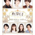朗読劇『紅茶王子』ビジュアル公開！小野大輔、七海ひろきのコメントも