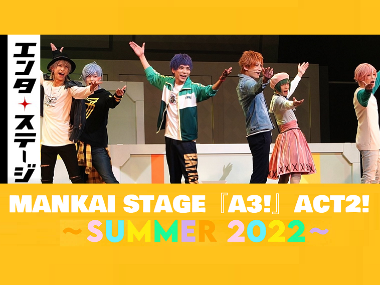 【動画】九門、エーステ夏組に加わる！MANKAI STAGE『A3!』ACT2! ～SUMMER 2022～公開ゲネプロ