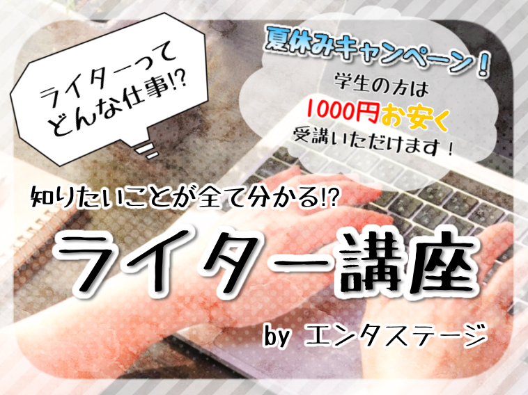 演劇ライター講座開講！8月7日（日）スタート第5期 申込受付開始