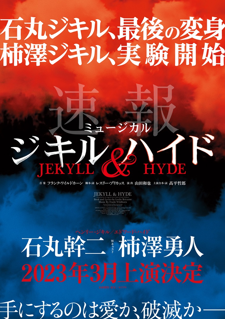 石丸幹二が“最後の変身”！三代目・柿澤勇人とミュージカル『ジキル＆ハイド』再演