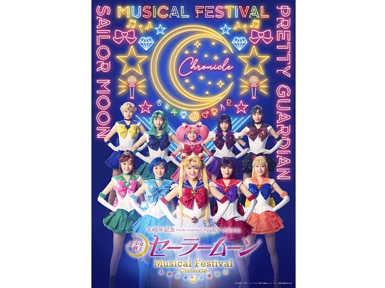 セーラー戦士集結!?『美少女戦士セーラームーン』30 周年記念 Musical Festival開催決定