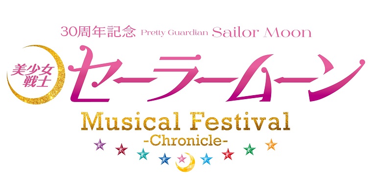 セーラー戦士集結!?『美少女戦士セーラームーン』30 周年記念 Musical Festival開催決定