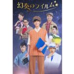 少年忍者・田村海琉が舞台初主演！『幻奏のフイルム』上演決定