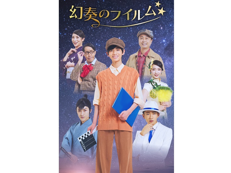 少年忍者・田村海琉が舞台初主演！『幻奏のフイルム』上演決定