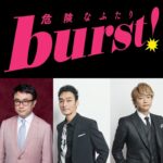 草彅剛と香取慎吾が三谷幸喜作品『burst！～危険なふたり～』で7年ぶり競演