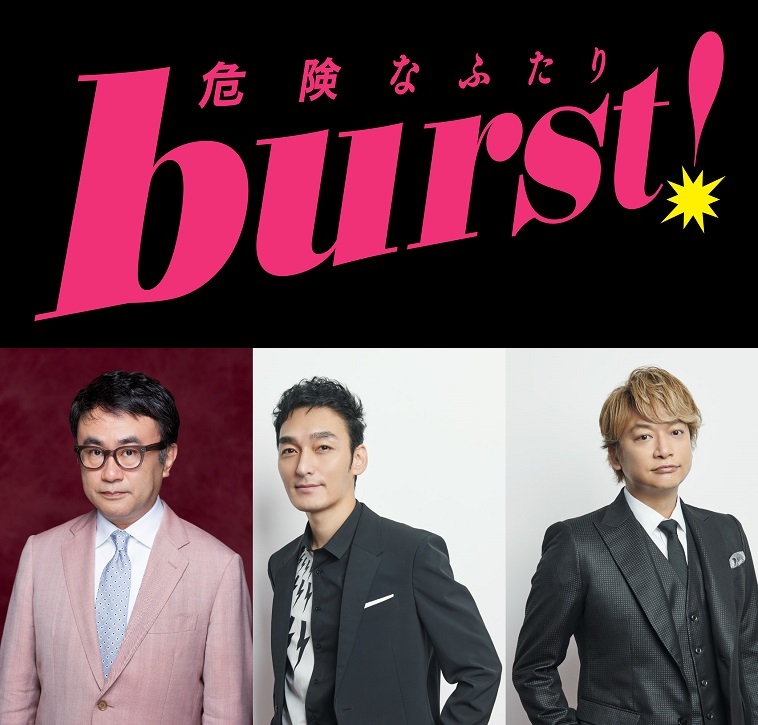 草彅剛と香取慎吾が三谷幸喜作品『burst！～危険なふたり～』で7年ぶり競演