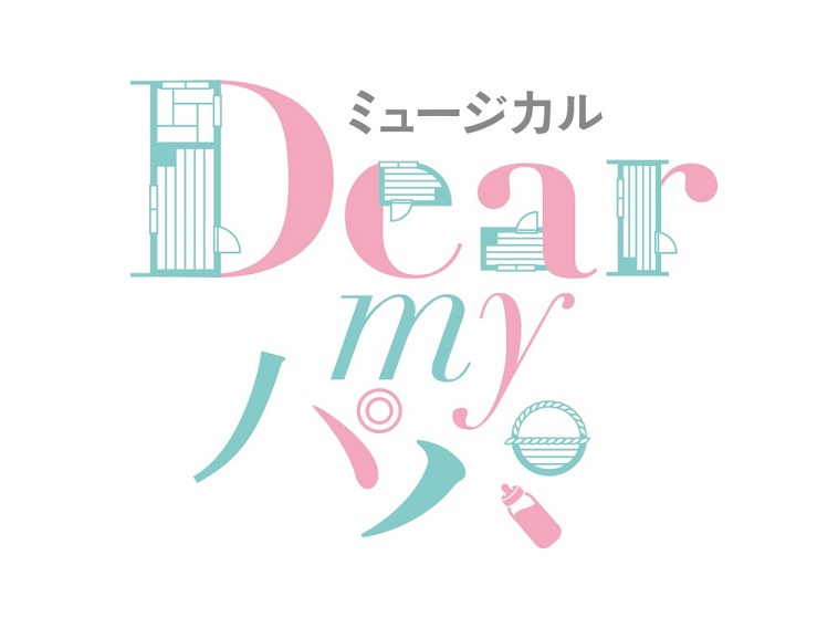 神永圭佑、佐奈宏紀のW主演で『Dear my パパ』がミュージカルに！