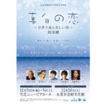 早見あかり、浦井健治、廣瀬智紀ら出演！『真白の恋』が朗読劇に