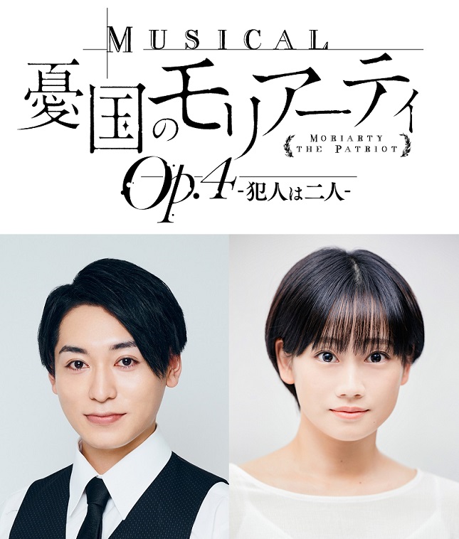 ミュージカル『憂国のモリアーティ』第4弾サブタイトルは「犯人は二人」過去3作のライブ音源化も