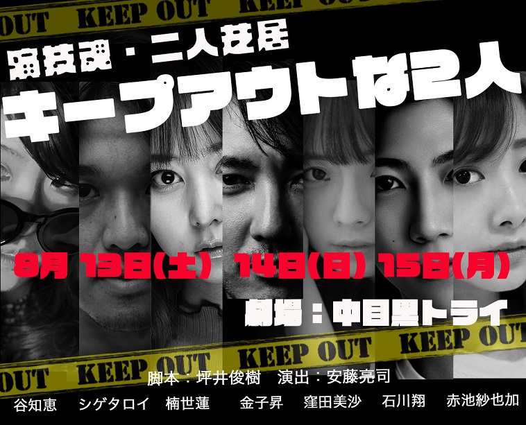 金子昇、窪田美沙らが『キープアウトな2人』で日替わりの二人芝居に挑戦