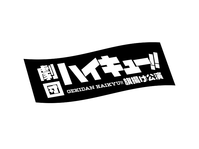 2023年、須賀健太の演出で劇団「ハイキュー!!」新始動！Vリーグとのコラボマッチで発表