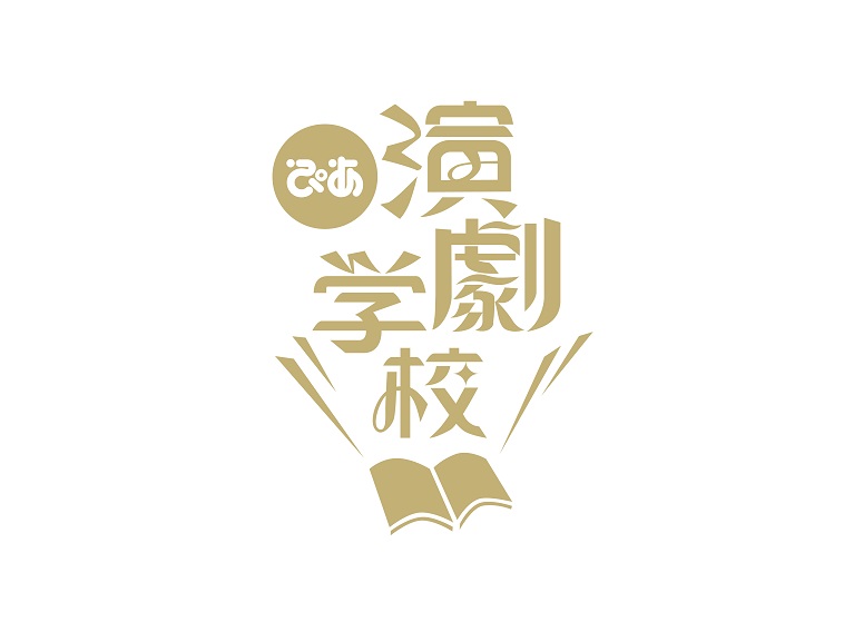 「ぴあ演劇学校」開講！新感線、松尾スズキ、末満健一、鞘師里保、ネルケ野上社長が講師に