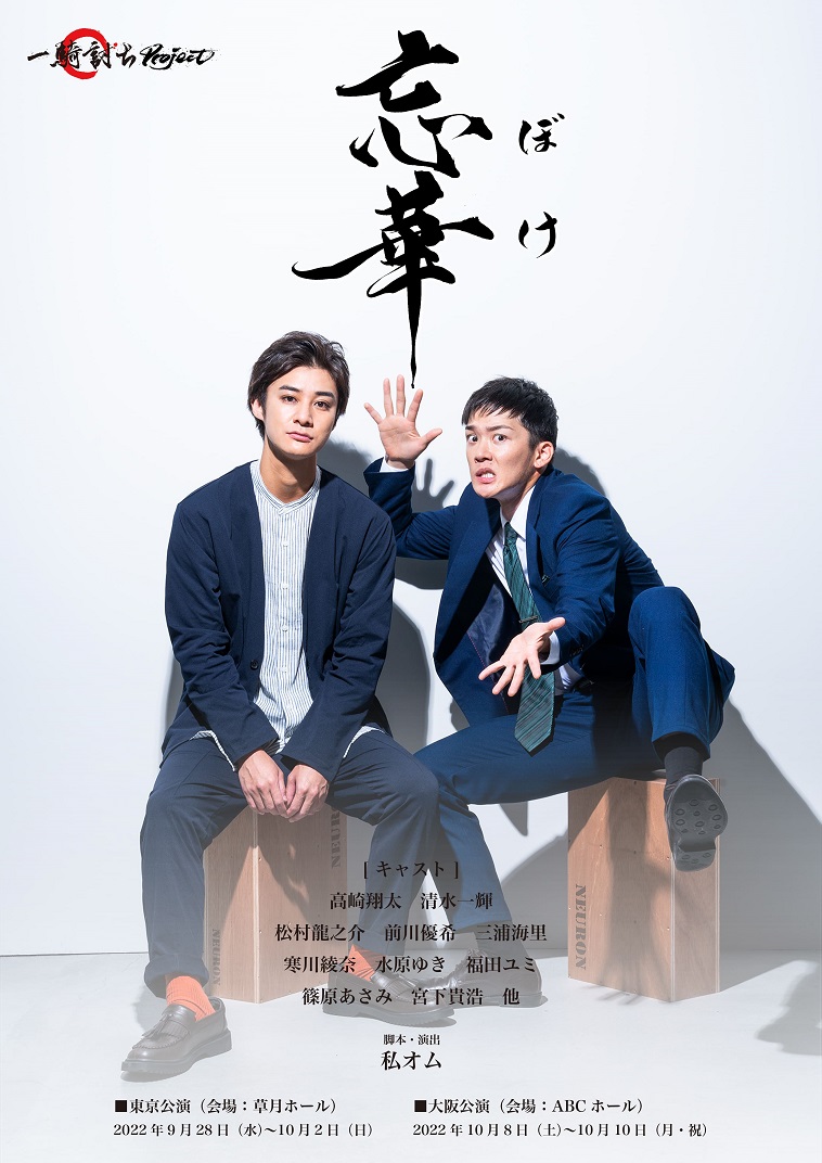 主演・高崎翔太が漫才師に！清水一輝プロデュース第3弾舞台『忘華～ボケ～』上演決定