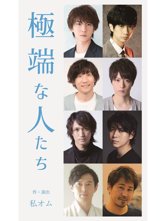 安里勇哉、馬場良馬W主演！宮下貴浩×私オム プロデュース舞台『極端な人たち』上演決定