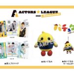 岡宮来夢プロデュース『ACTORS☆LEAGUE in Basketball 2022』キャラクター名決定