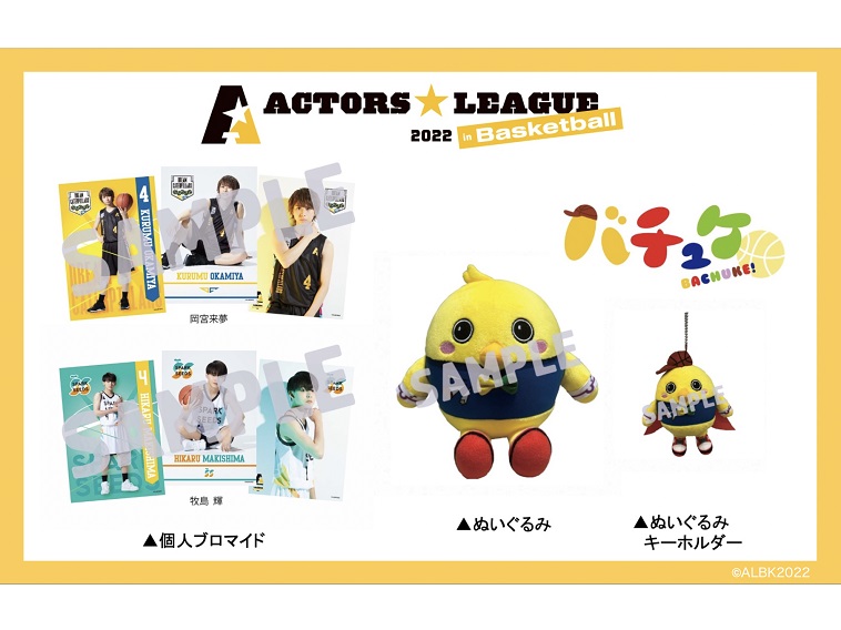 岡宮来夢プロデュース『ACTORS☆LEAGUE in Basketball 2022』キャラクター名決定