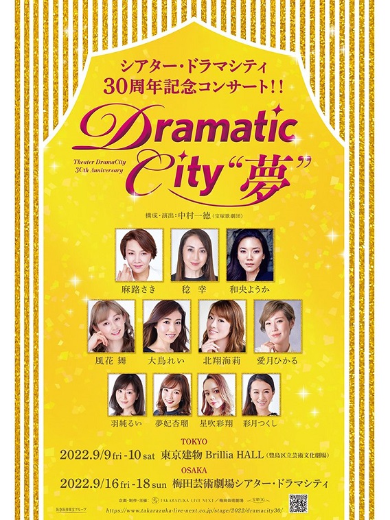 シアター・ドラマシティ30周年記念コンサート!!『Dramatic City“夢”』