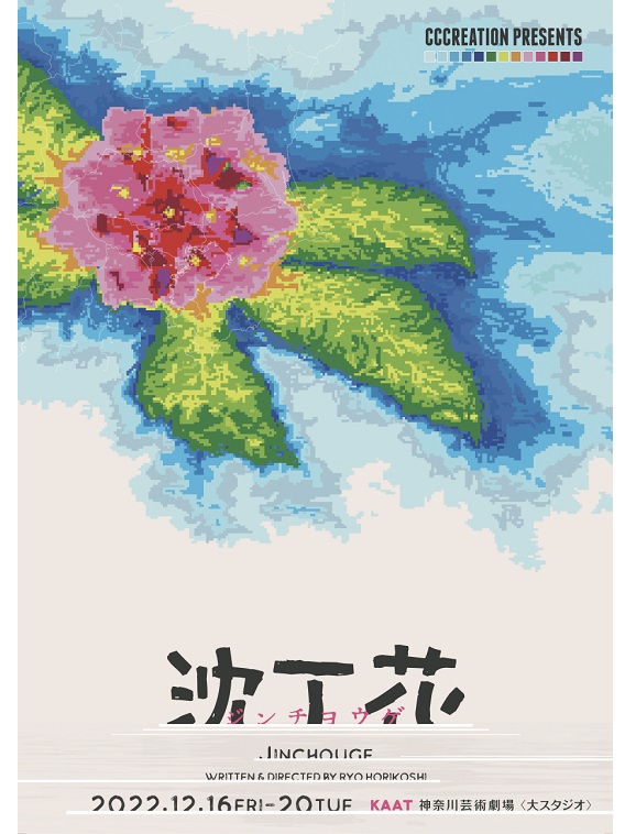 ⼭⽥真歩・松島庄汰主演で舞台『沈丁花』上演決定！脚本・演出に堀越涼（あやめ⼗⼋番）