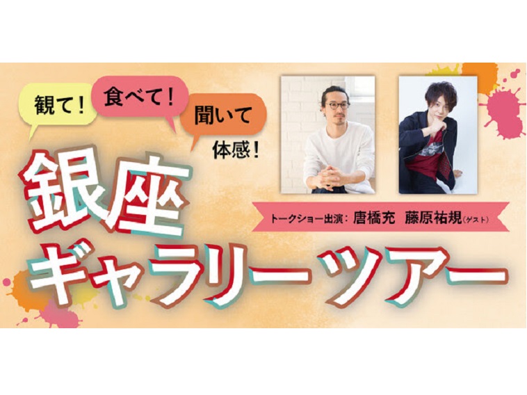 唐橋充と藤原祐規のトークショーでアートに触れる「銀座ギャラリーツアー」開催