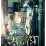 前川優希主演の音楽劇『ジェイド・バイン』ビジュアル公開！黒崎真音は原案・音楽監修も担当