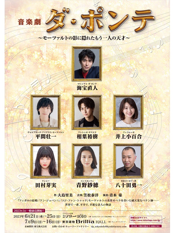 海宝直人主演！音楽劇『ダ・ポンテ～モーツァルトの影に隠れたもう一人の天才～』上演決定