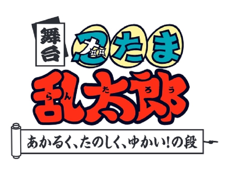 『忍たま乱太郎』初のストレートプレイ化！アニメのエピソードをオムニバス形式で