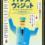 ミュージカル『バンズ・ヴィジット 迷子の警察音楽隊』東京公演でアフターイベント実施