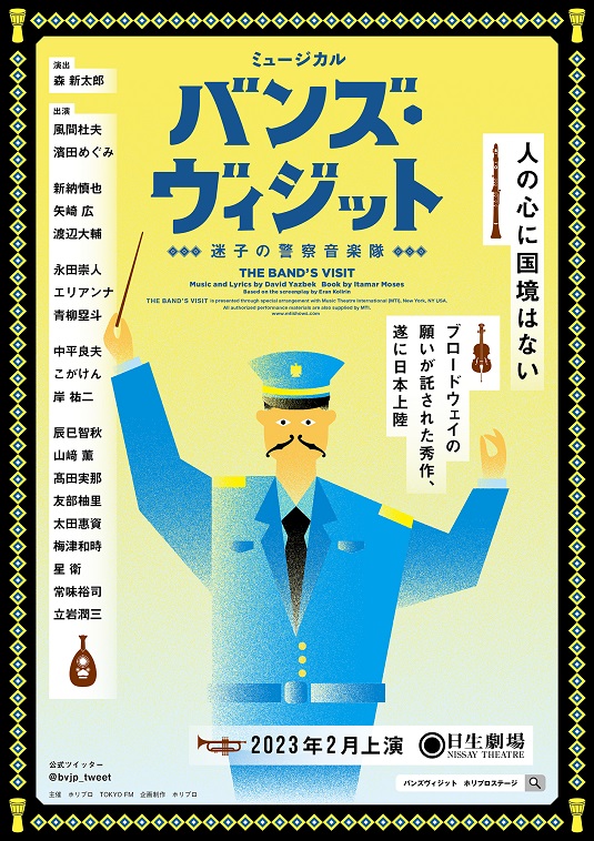 ミュージカル『バンズ・ヴィジット 迷子の警察音楽隊』東京公演でアフターイベント実施